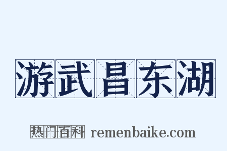 游武昌东湖是什么意思的图片